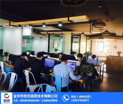金华创杰信息技术咨询 打造口碑卓越的网站建设服务