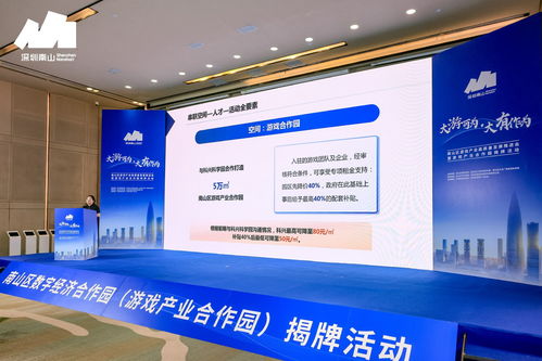 深圳南山区 揭牌游戏产业合作园，以信息技术咨询服务赋能产业发展新高地