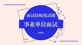 从避雷针到信息技术咨询 创新思维在事业单位面试中的运用